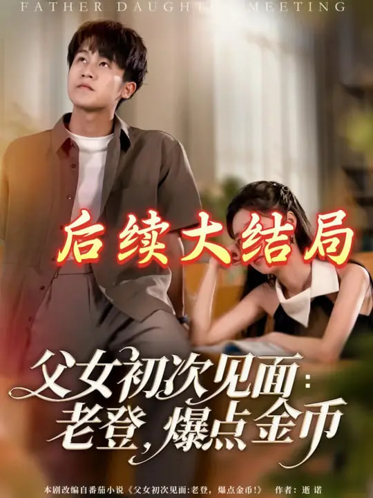 电影：父女初次见面：老登，爆点金币