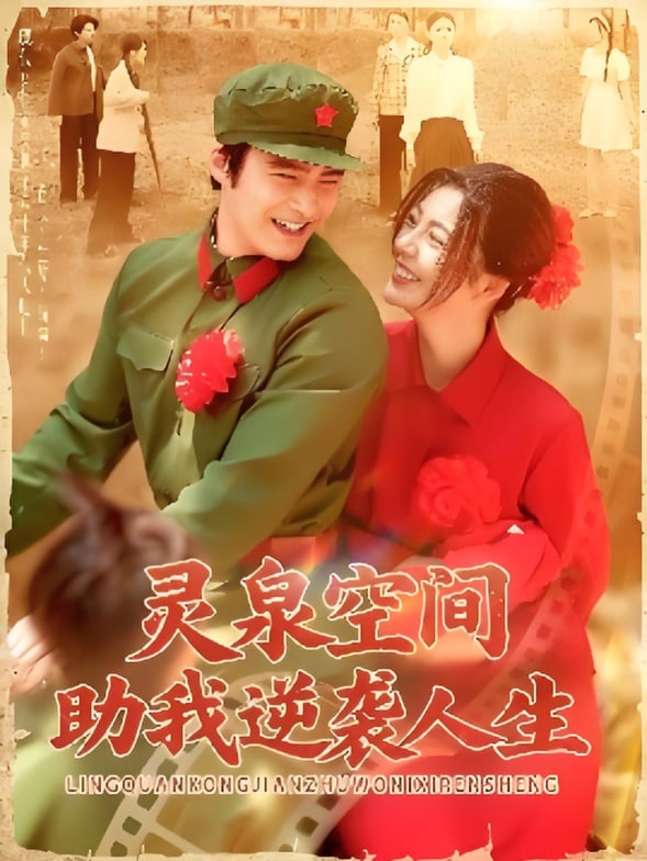 电影：灵泉空间助我逆袭人生