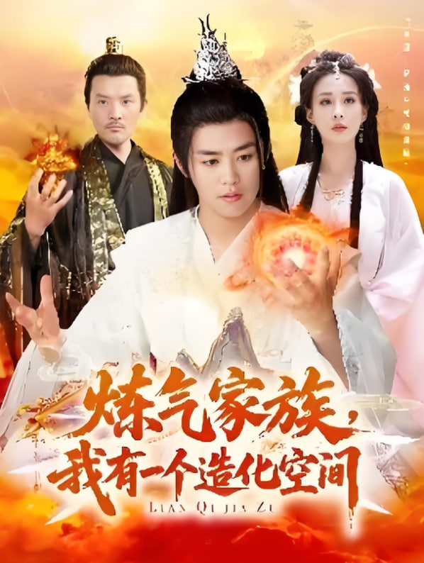 电影：炼气家族，我有一个造化空间