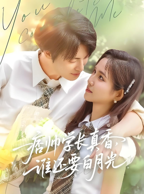 电影:痞帅学长真香谁还要白月光