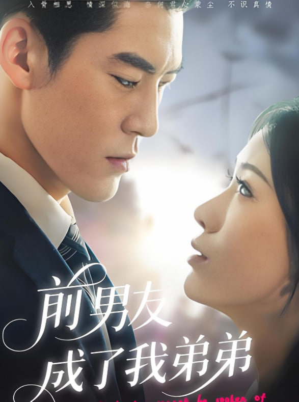电影:前男友成了我弟弟