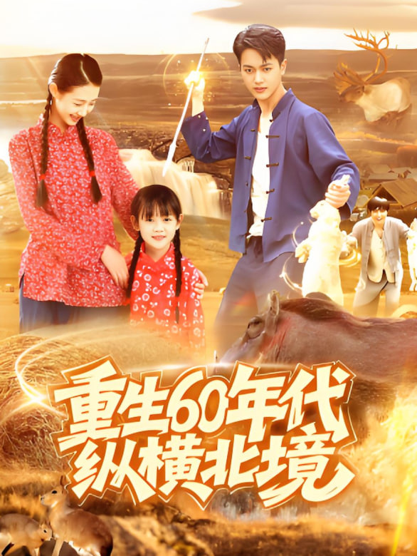 电影：重生60年代纵横北境