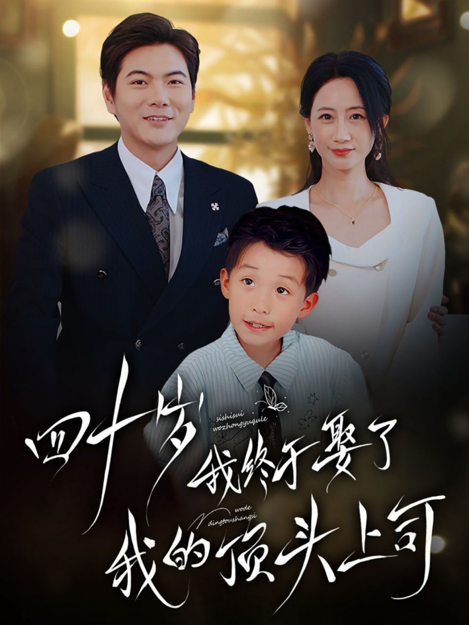 电影：四十岁我终于娶了我的顶头上司