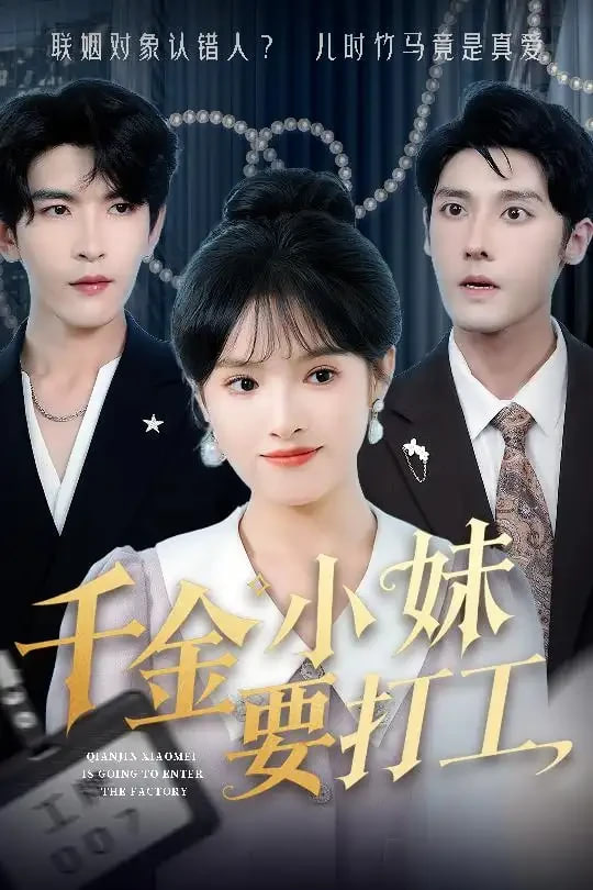 电影：千金小妹要打工