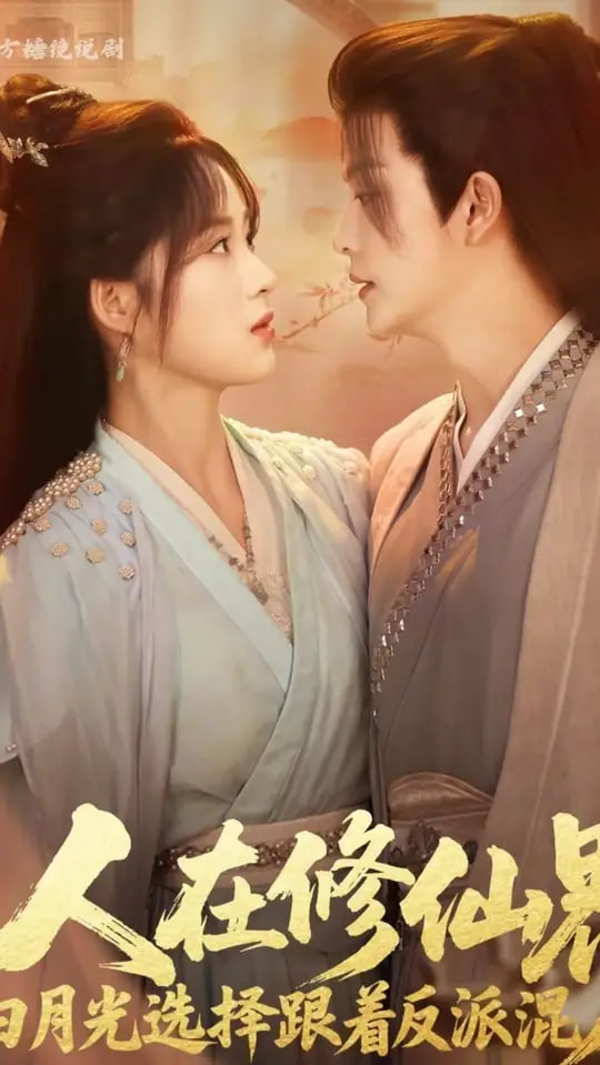 电影：人在修仙界白月光选择跟着反派混