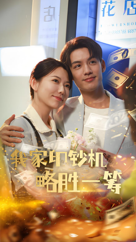 电影：我家印钞机略胜一筹