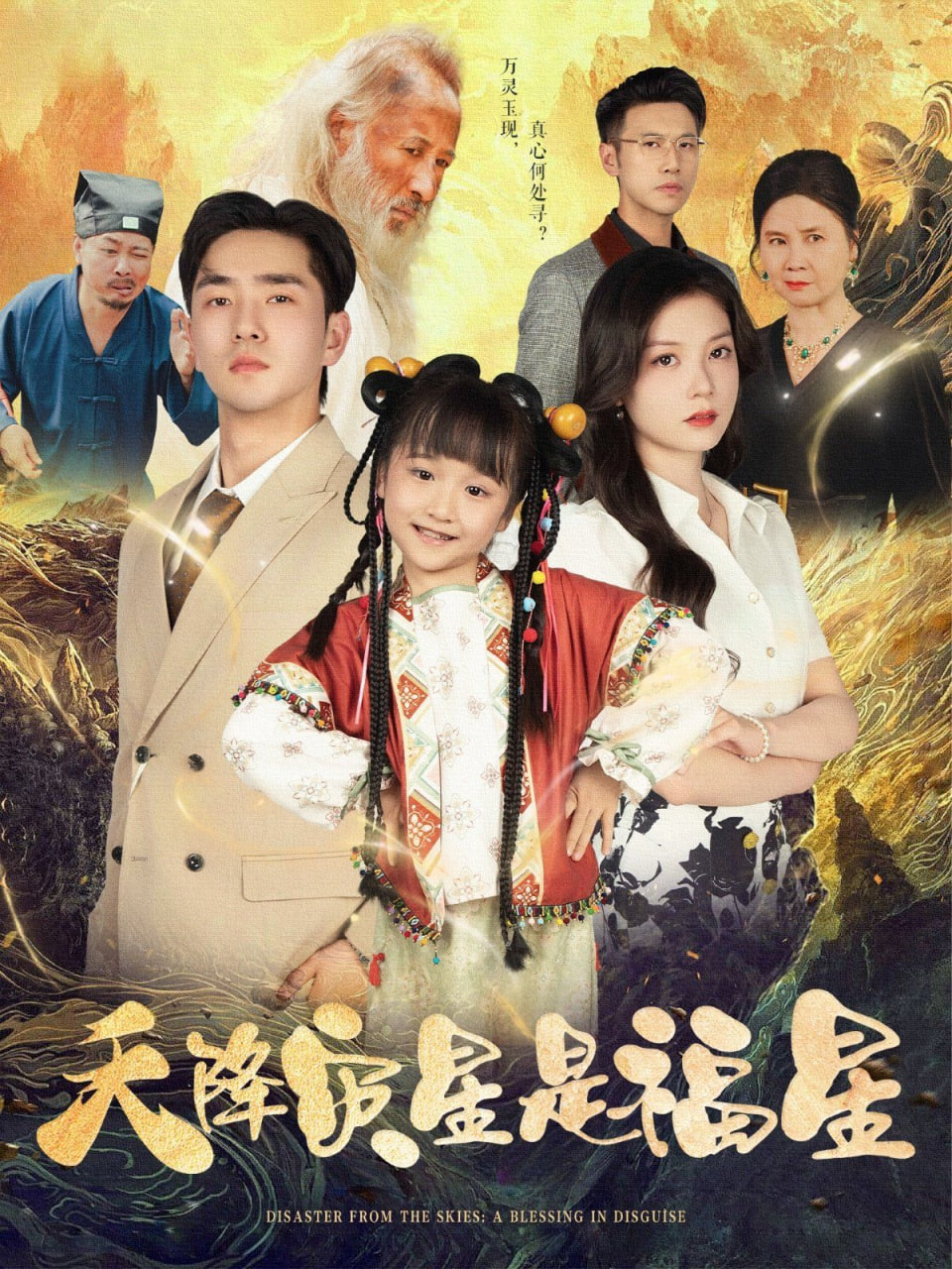 电影:天降灾星是福星