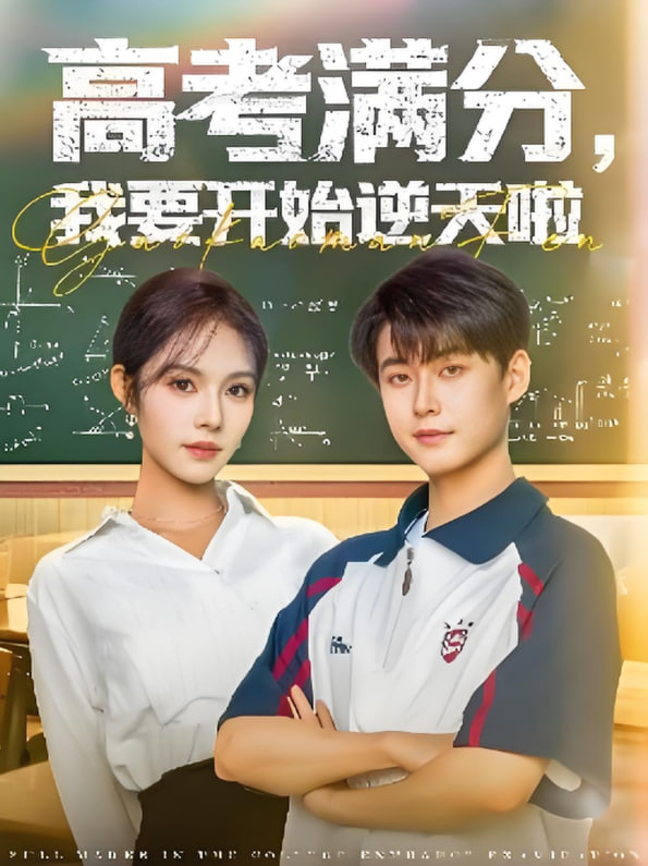 电影:高考满分,我要开始逆天啦