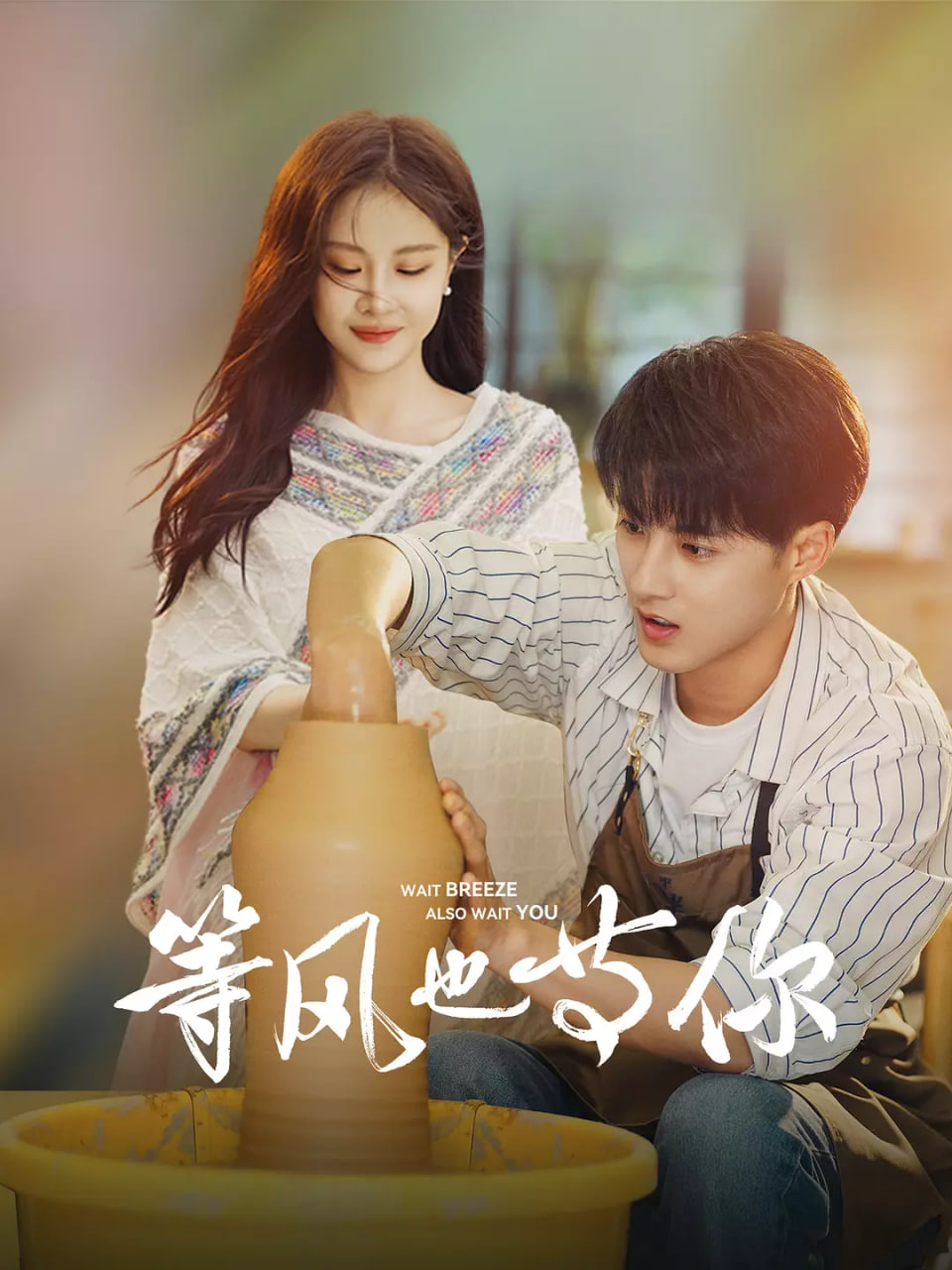 电影:等风也等你
