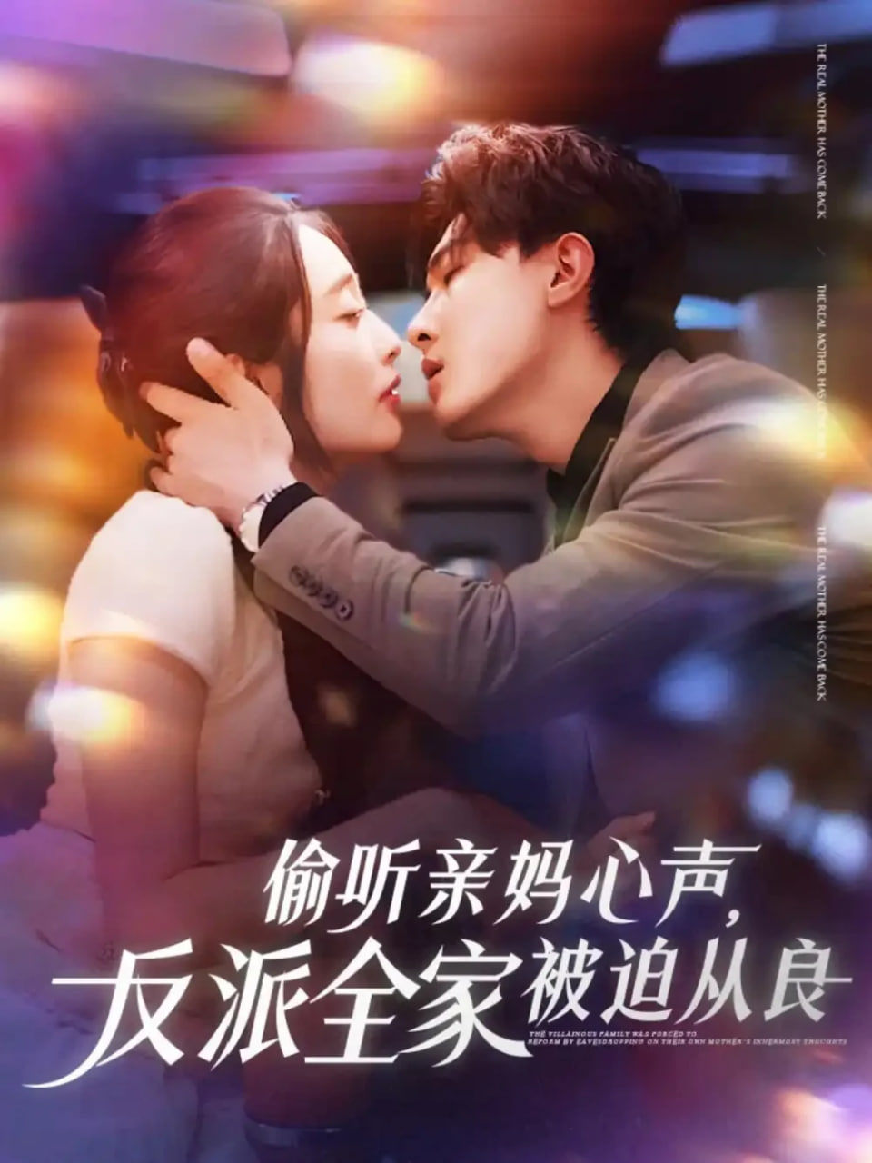 电影：偷听亲妈心声反派全家被迫从良