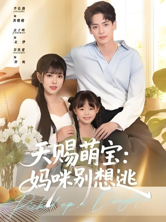 电影：天赐萌宝妈咪别想逃