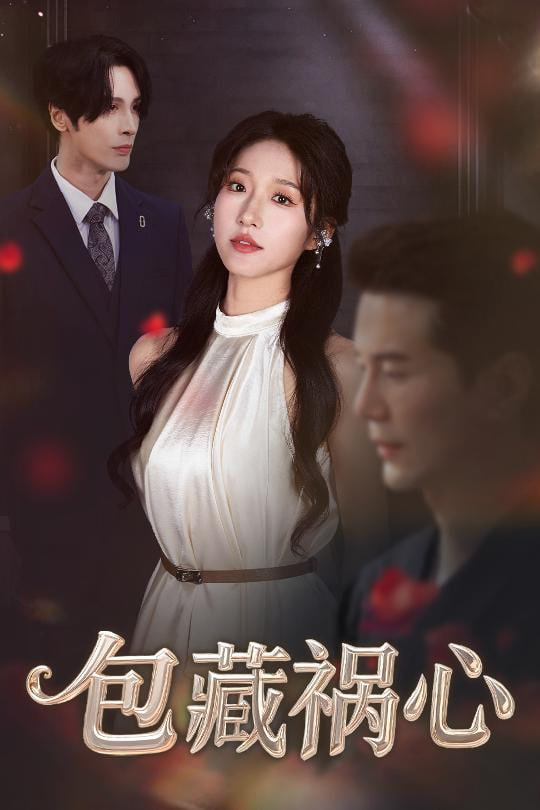 电影：包藏祸心