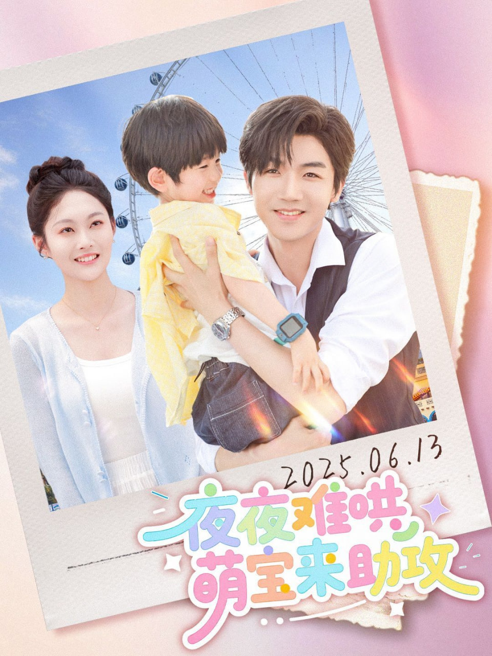 电影：夜夜难哄萌宝来助攻