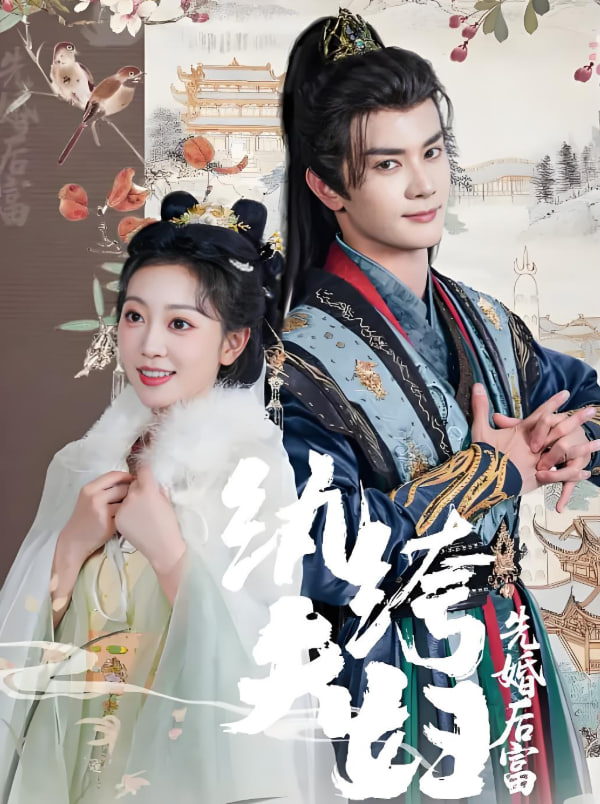 电影：纨绔夫妇先婚后富