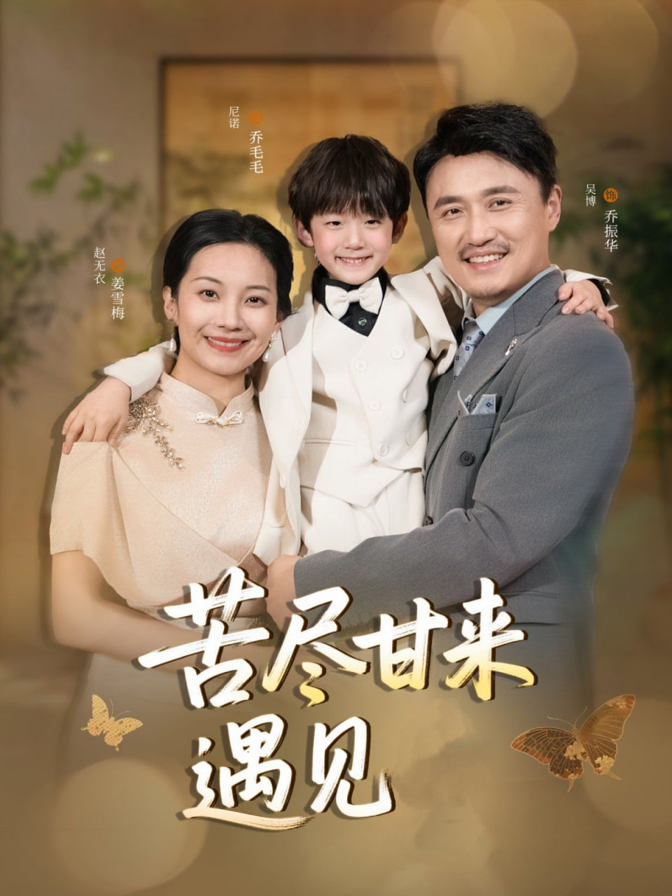 电影：苦尽甘来遇见爱