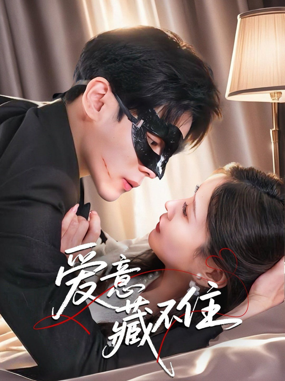 电影:爱意藏不住