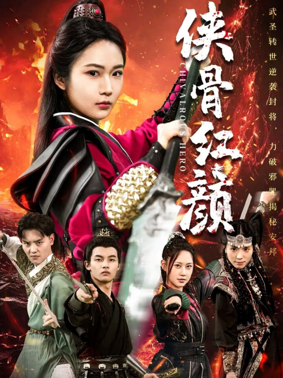 电影：侠骨红颜