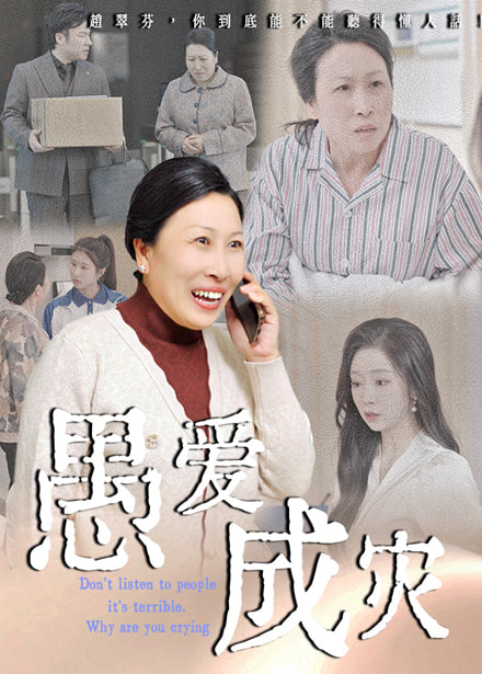 电影：愚爱成灾（不听人话糟了现世报你哭啥）