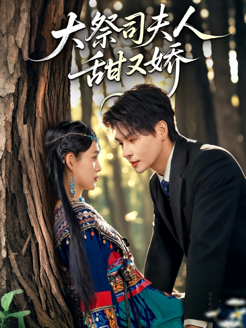 电影：大祭司夫人甜又娇