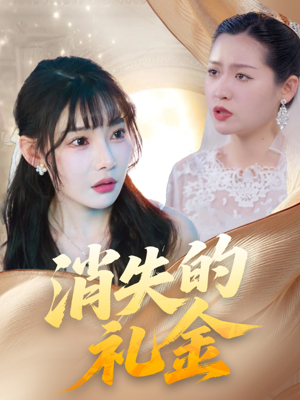 电影：消失的礼金