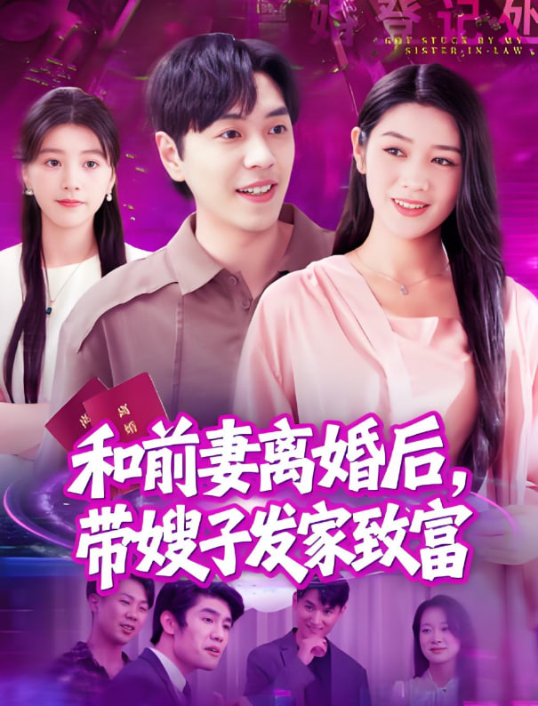 电影：和前妻离婚后，带嫂子发家致富