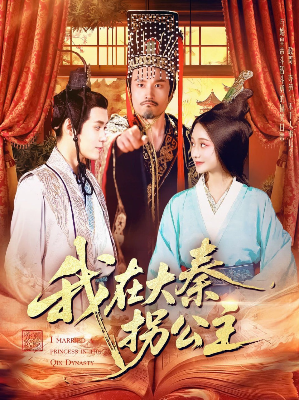 电影：我在大秦拐公主