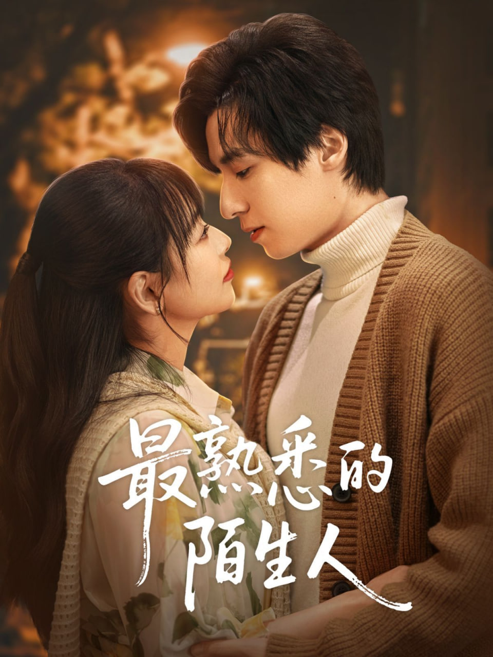 电影:最熟悉的陌生人