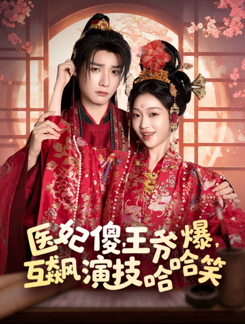 电影:医妃傻,王爷爆,互飙演技哈哈笑