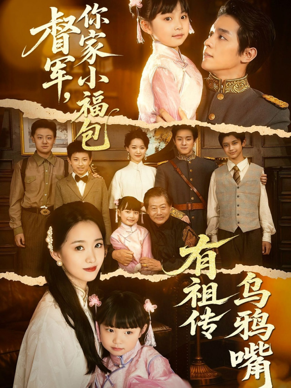 电影：督军，你家小福包有祖传乌鸦嘴