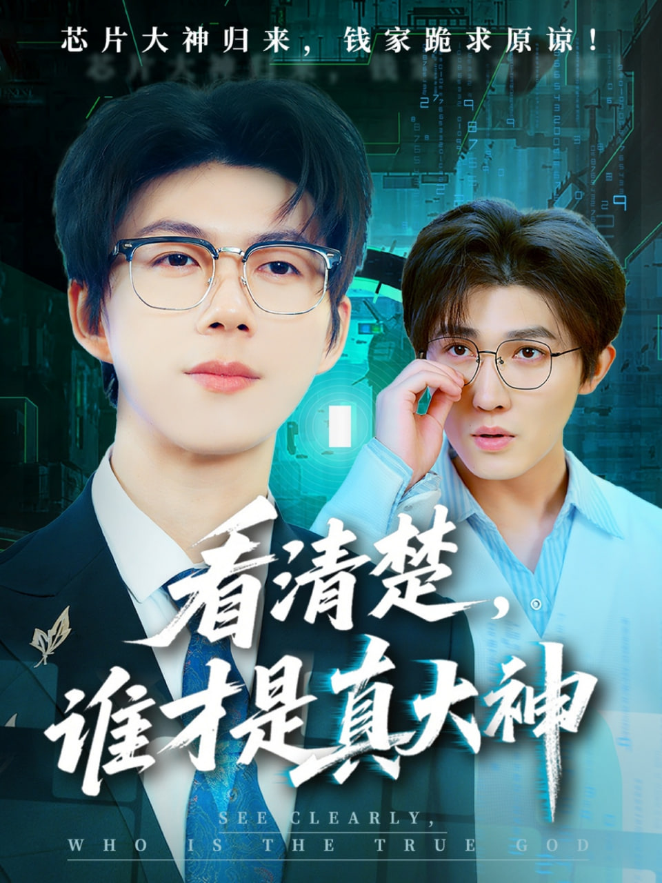 电影：看清楚谁才是真大神