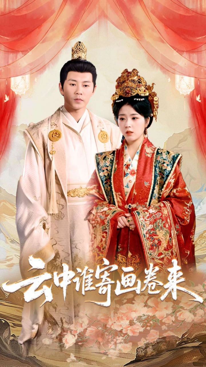 电影：云中谁寄画卷来