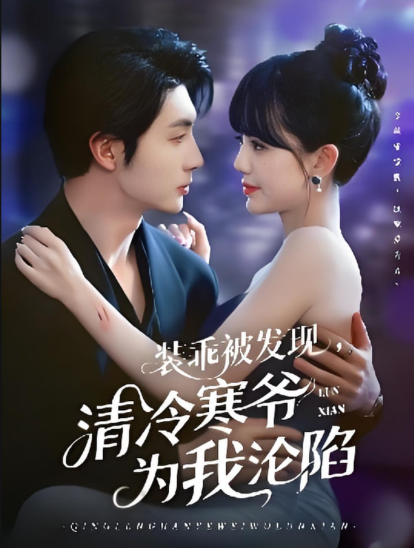电影:装乖被发现,清冷寒爷为我沦陷