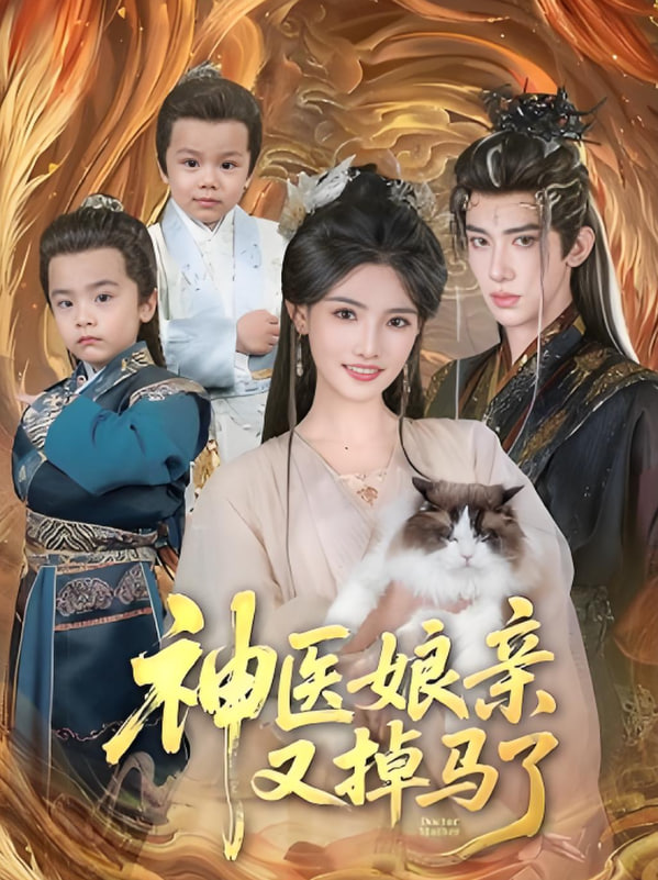 电影：神医娘亲又掉马了