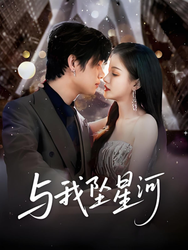 电影：与我坠星河