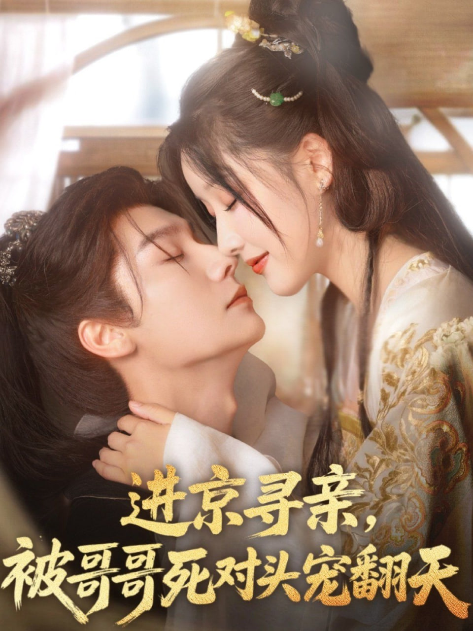 电影：进京寻亲，被哥哥死对头宠翻天