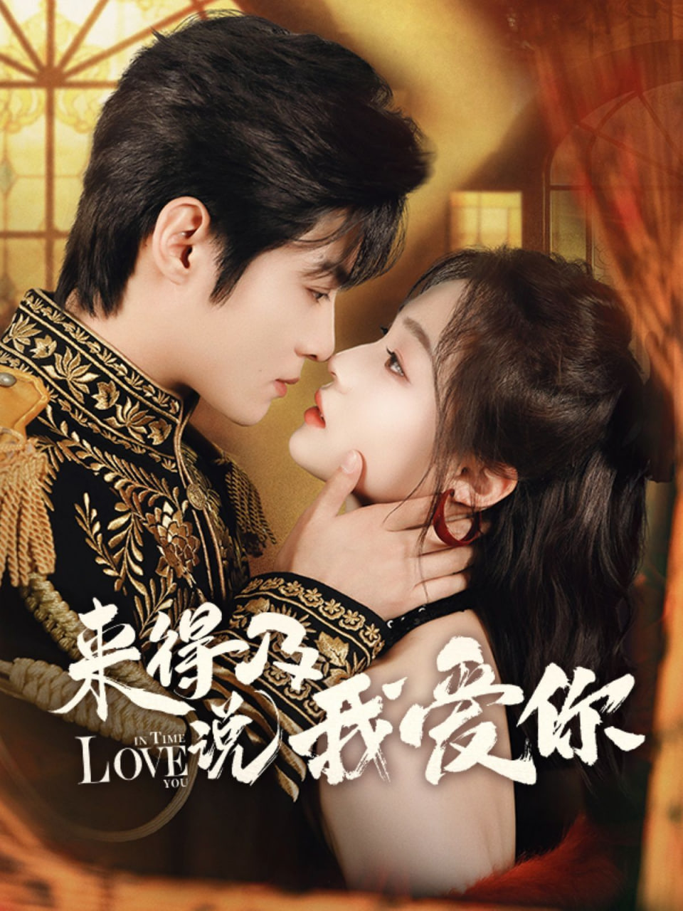 电影:来得及说我爱你