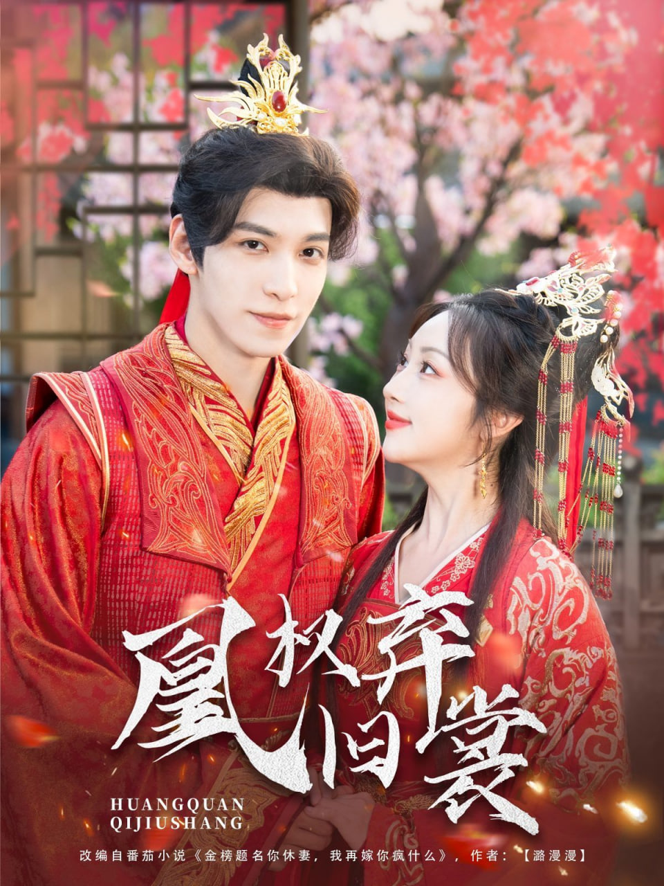 电影：凰权弃旧裳