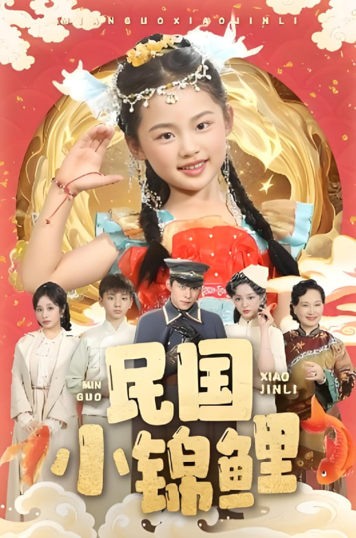电影:民国小锦鲤