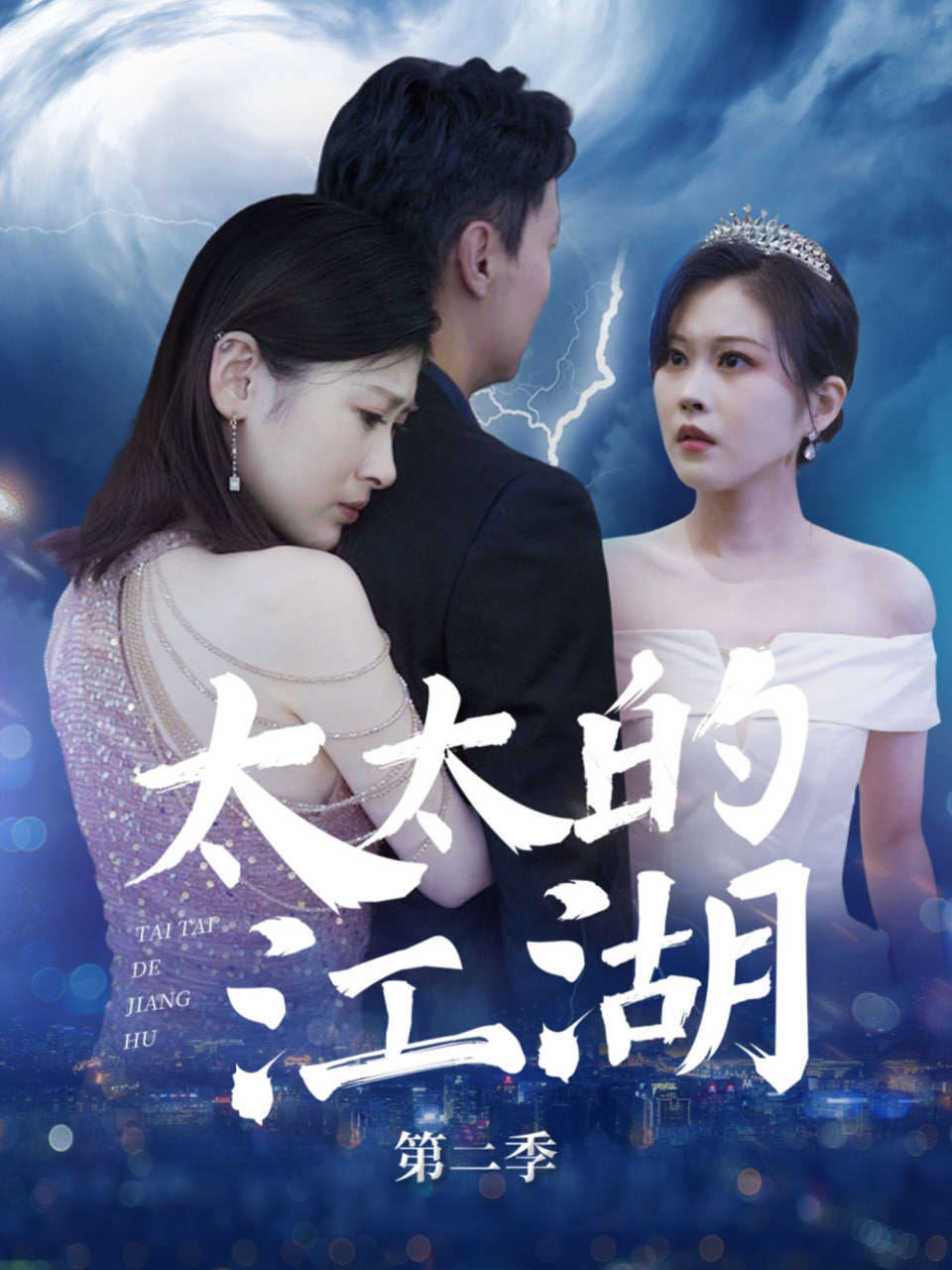 电影：太太的江湖第二季