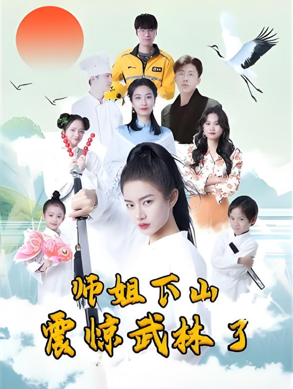 电影：师姐下山震惊武林了