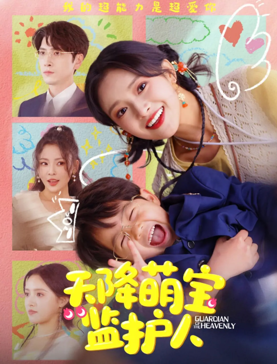 电影:天降萌宝监护人