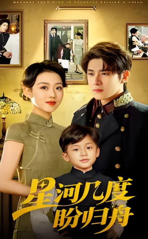 电影：星河几度盼归舟