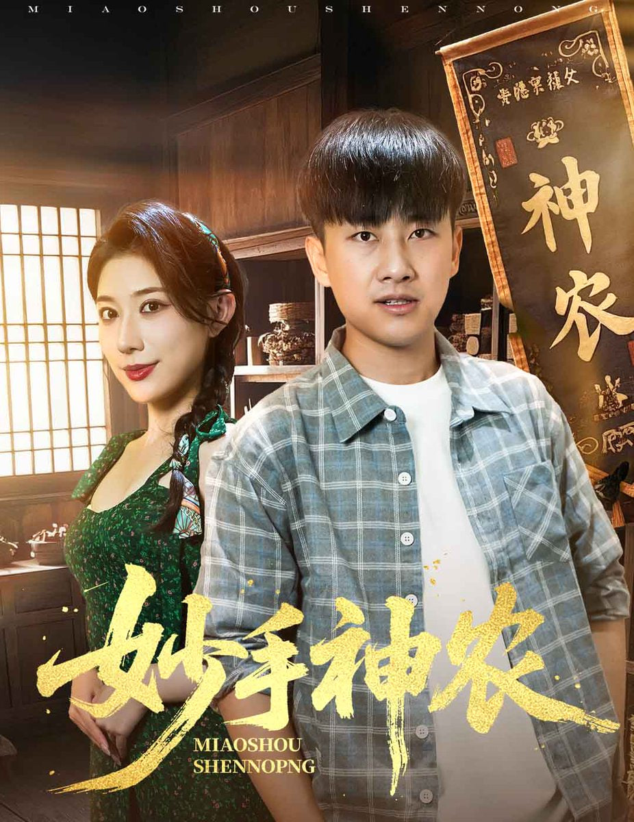 电影：妙手神农