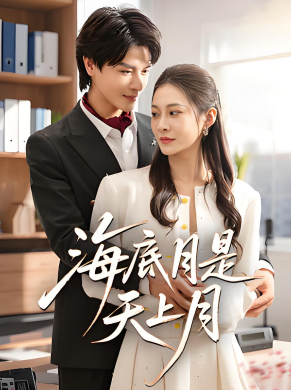电影：海底月是天上月