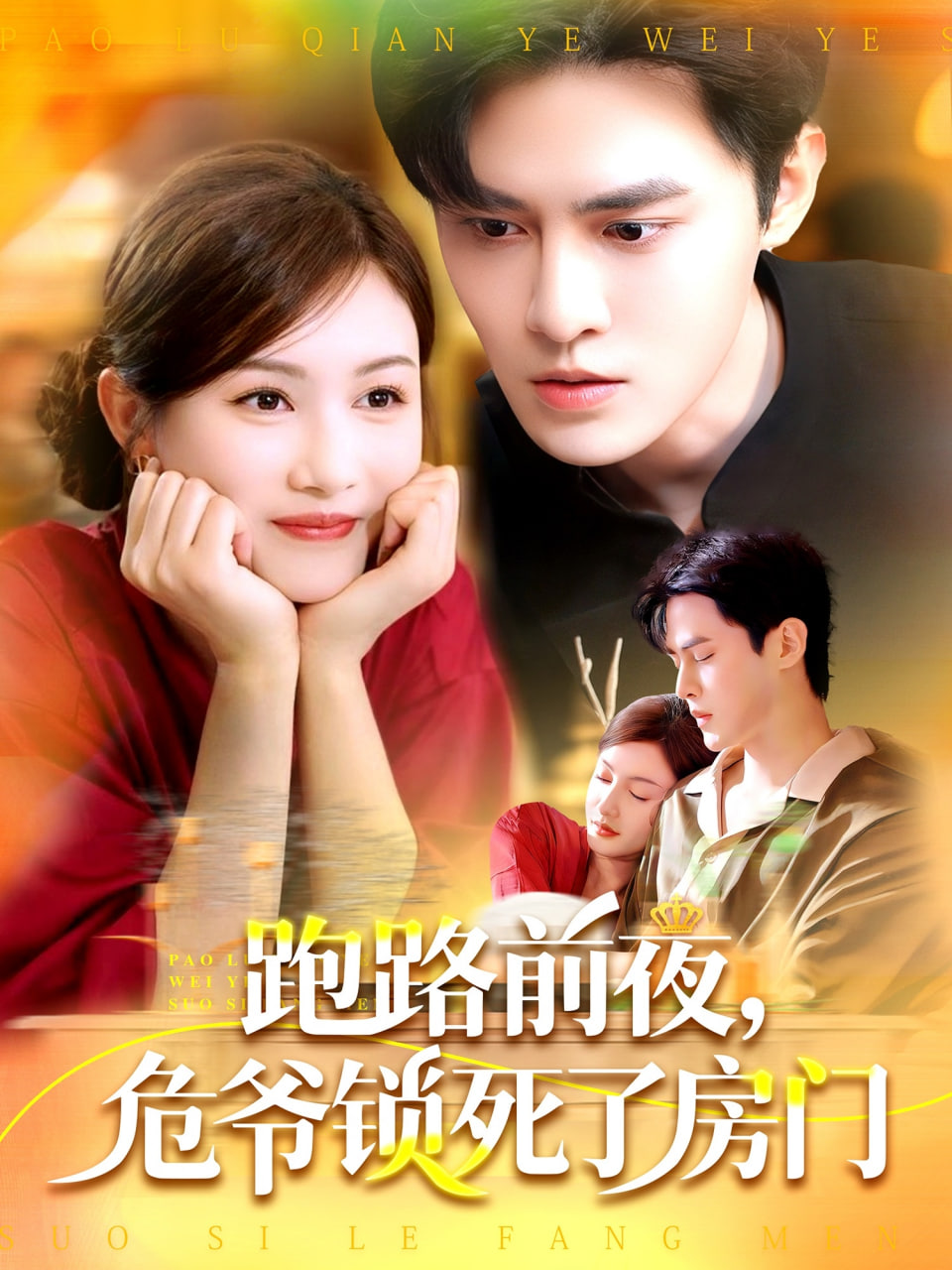 电影：跑路前夜，危爷锁死了房门