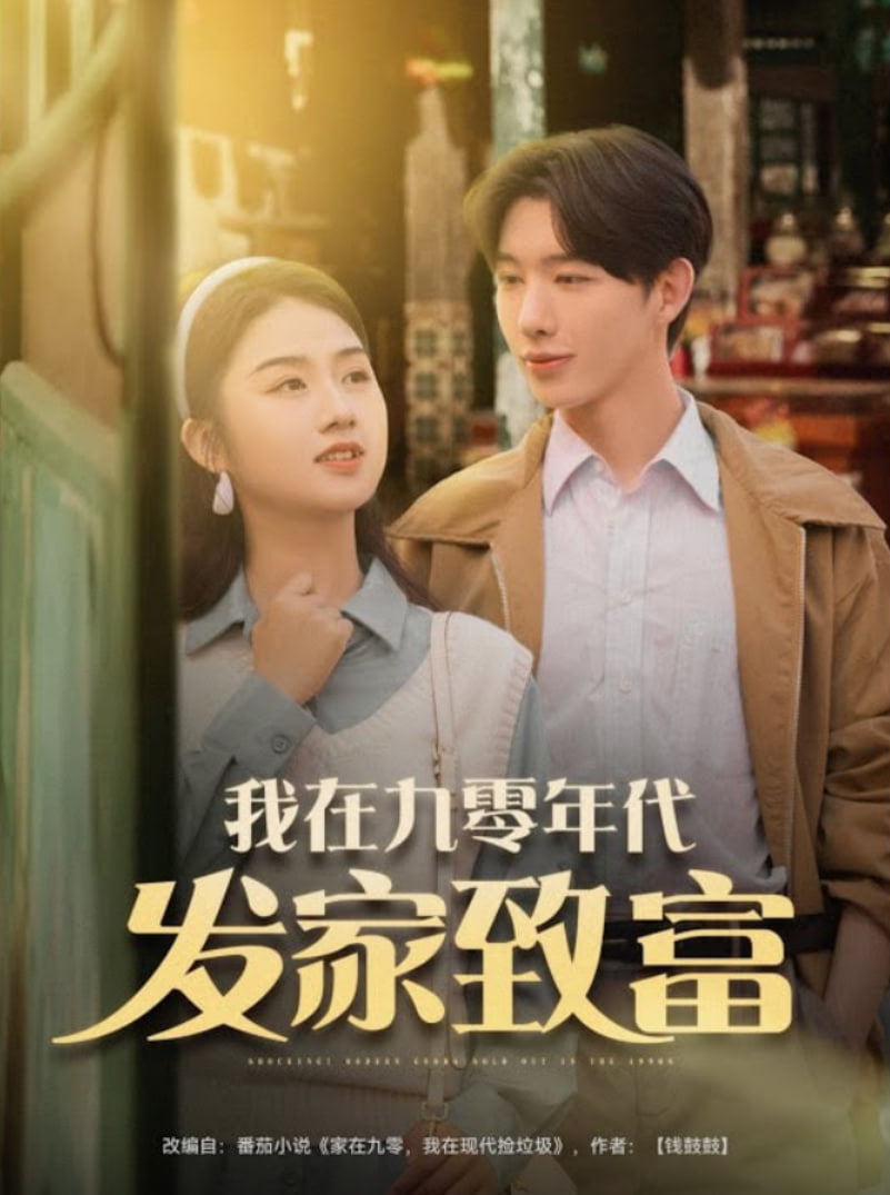 电影:我在九零年代发家致富