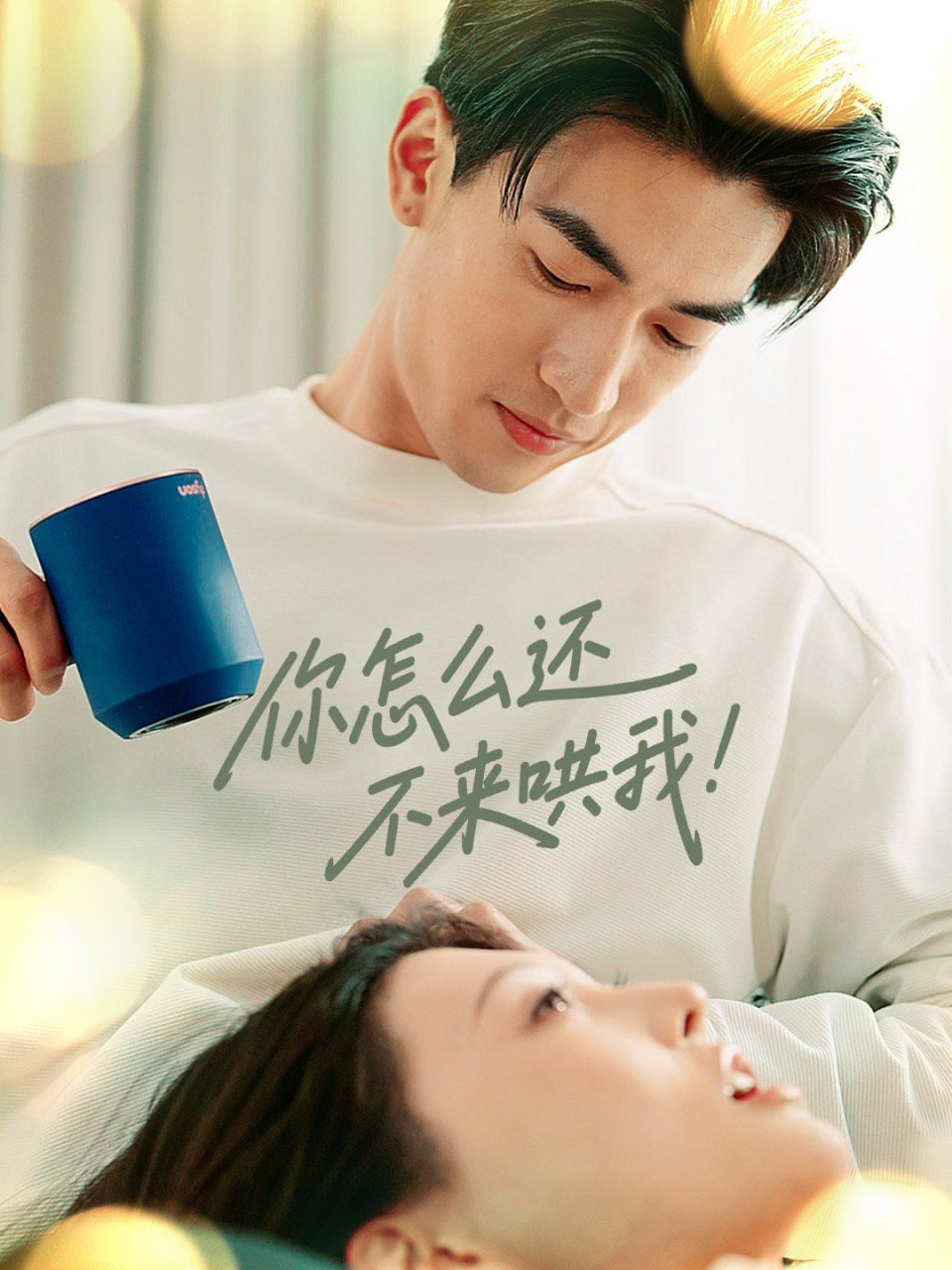 电影：你怎么还不来哄我