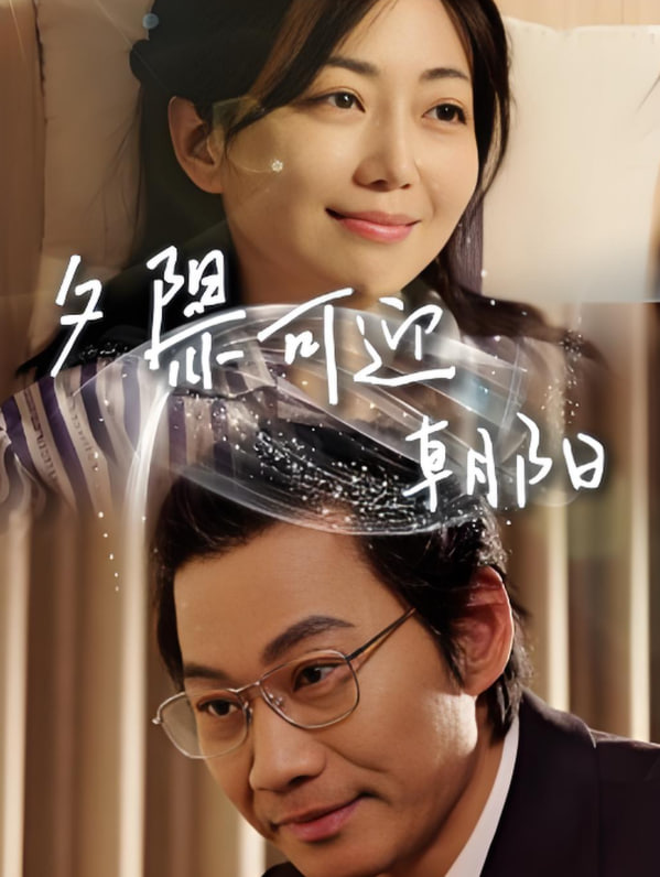 电影：夕阳亦可迎朝阳