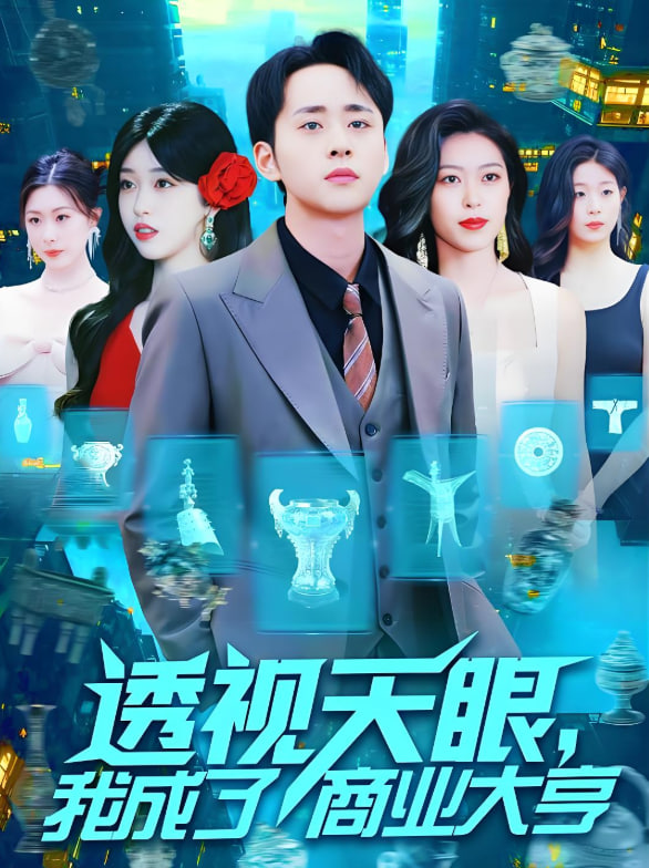 电影：透视天眼，我成了商业大亨