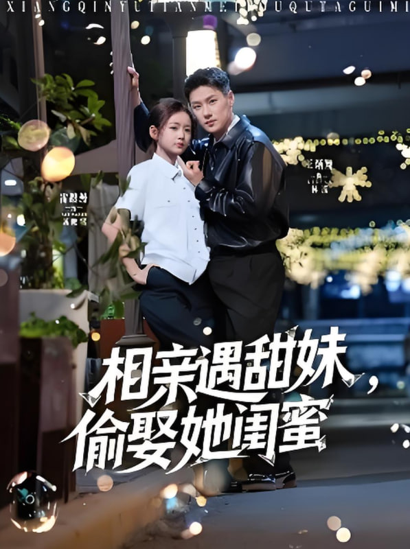 电影：相亲遇甜妹，偷娶她闺蜜